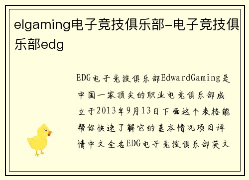 elgaming电子竞技俱乐部-电子竞技俱乐部edg