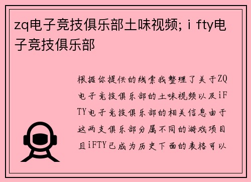 zq电子竞技俱乐部土味视频;ⅰfty电子竞技俱乐部