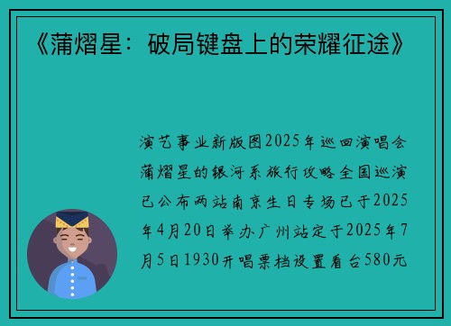 《蒲熠星：破局键盘上的荣耀征途》