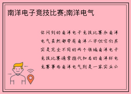 南洋电子竞技比赛;南洋电气
