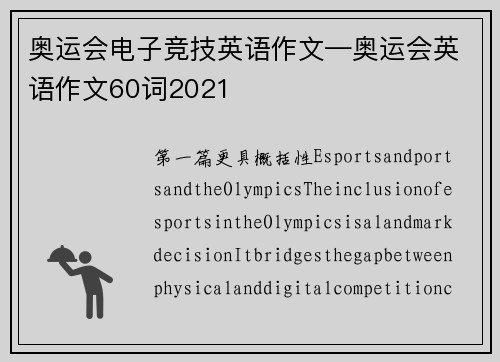 奥运会电子竞技英语作文—奥运会英语作文60词2021