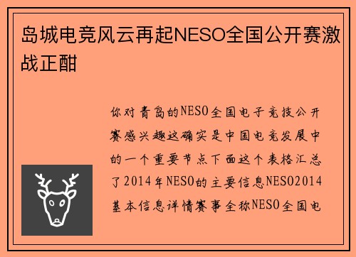 岛城电竞风云再起NESO全国公开赛激战正酣